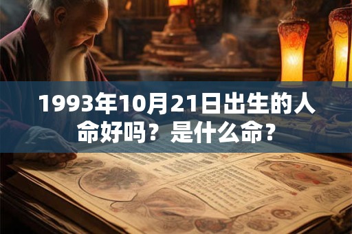 1993年10月21日出生的人命好吗？是什么命？