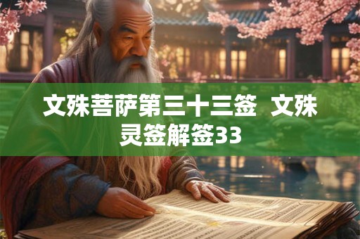 文殊菩萨第三十三签  文殊灵签解签33