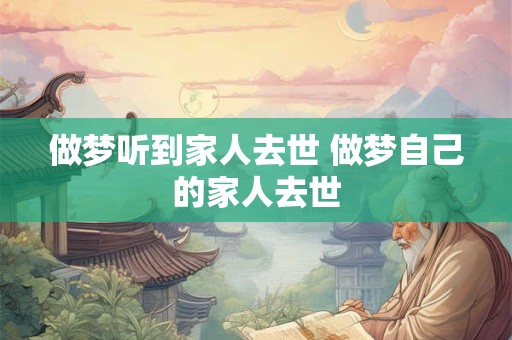 做梦听到家人去世 做梦自己的家人去世