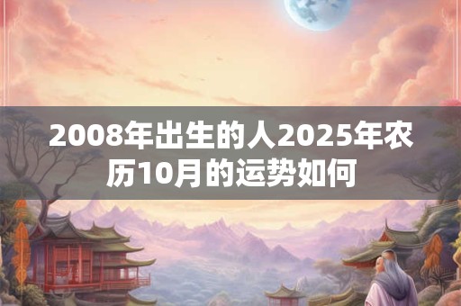 2008年出生的人2025年农历10月的运势如何