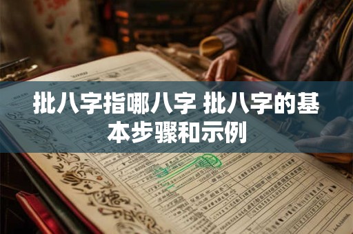 批八字指哪八字 批八字的基本步骤和示例