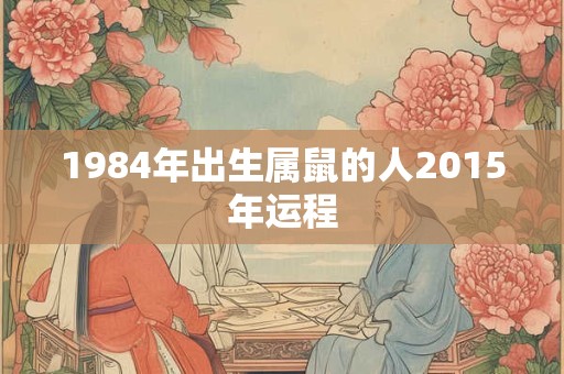 1984年出生属鼠的人2015年运程