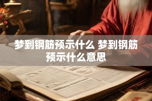 梦到钢筋预示什么 梦到钢筋预示什么意思