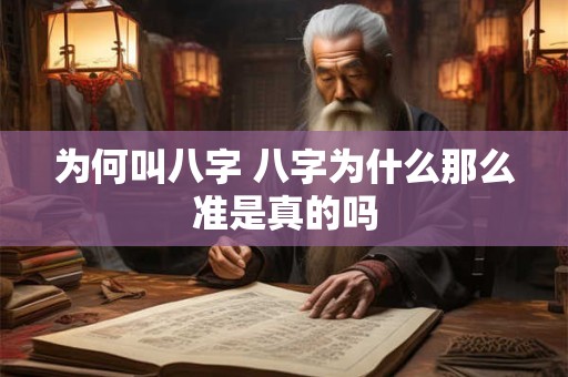 为何叫八字 八字为什么那么准是真的吗