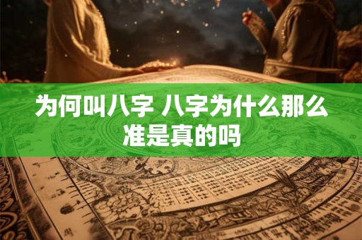 为何叫八字 八字为什么那么准是真的吗