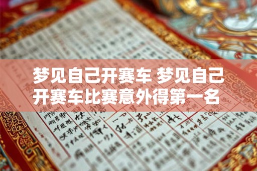 梦见自己开赛车 梦见自己开赛车比赛意外得第一名 然后被迫接受挑战