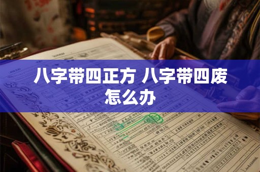 八字带四正方 八字带四废怎么办