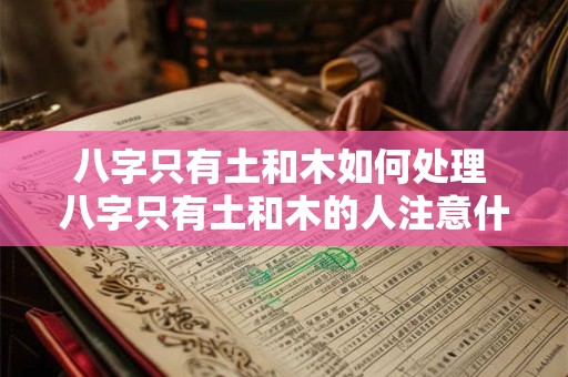 八字只有土和木如何处理 八字只有土和木的人注意什么