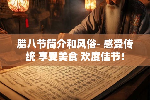 腊八节简介和风俗- 感受传统 享受美食 欢度佳节! 腊八节简介和风俗- 感受传统 享受美食 欢度佳节!
