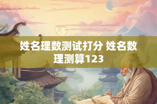 姓名理数测试打分 姓名数理测算123
