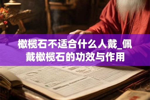 橄榄石不适合什么人戴_佩戴橄榄石的功效与作用
