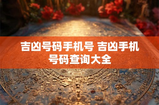 吉凶号码手机号 吉凶手机号码查询大全