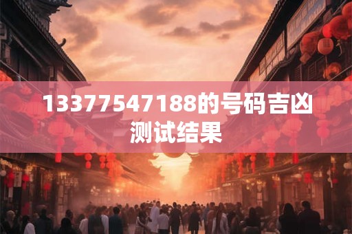 13377547188的号码吉凶测试结果