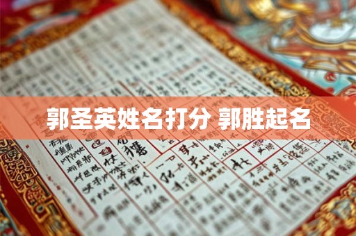 郭圣英姓名打分 郭胜起名