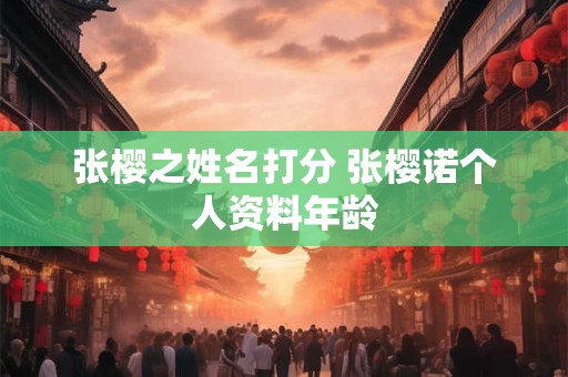 张樱之姓名打分 张樱诺个人资料年龄