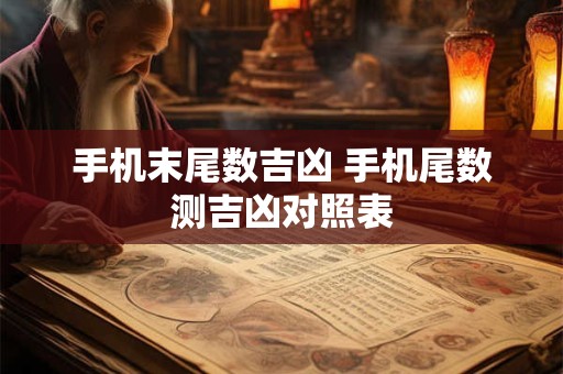 手机末尾数吉凶 手机尾数测吉凶对照表