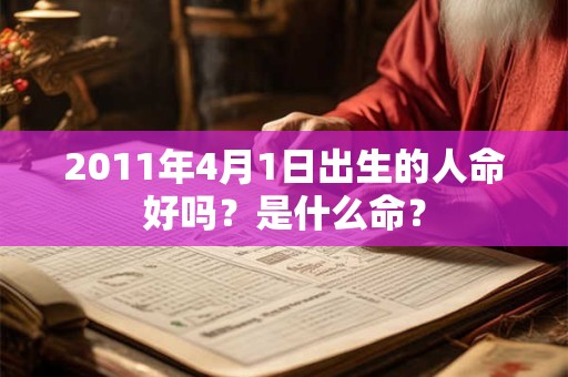 2011年4月1日出生的人命好吗？是什么命？
