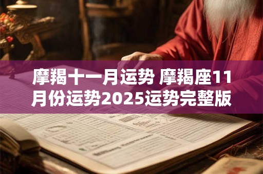 摩羯十一月运势 摩羯座11月份运势2025运势完整版