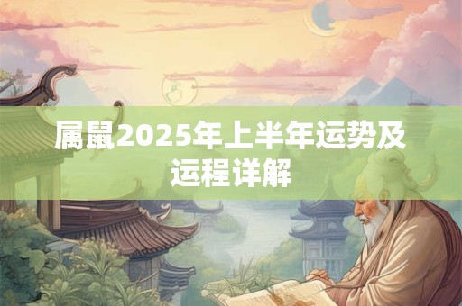 属鼠2025年上半年运势及运程详解