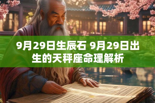 9月29日生辰石 9月29日出生的天秤座命理解析