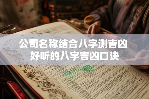 公司名称结合八字测吉凶 好听的八字吉凶口诀