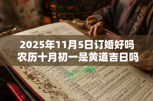 2025年11月5日订婚好吗 农历十月初一是黄道吉日吗