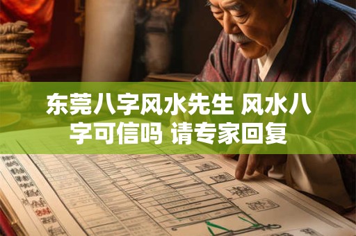 东莞八字风水先生 风水八字可信吗 请专家回复