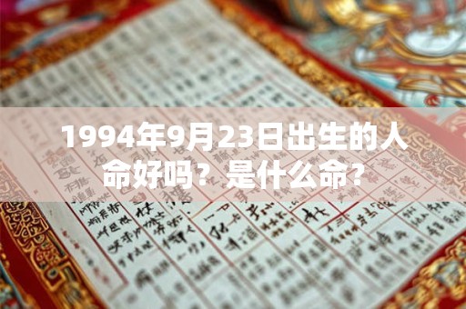 1994年9月23日出生的人命好吗？是什么命？