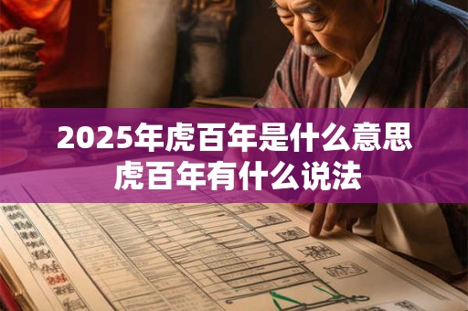 2026年虎百年是什么意思 虎百年有什么说法