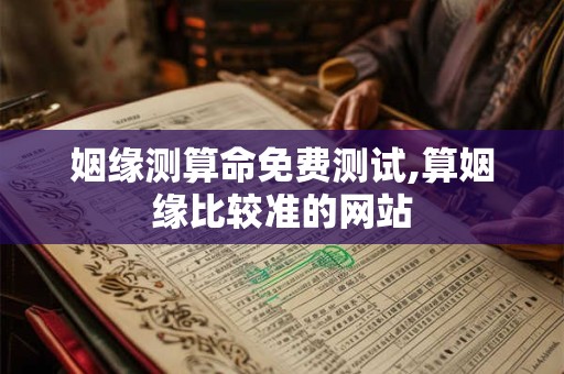姻缘测算命免费测试,算姻缘比较准的网站