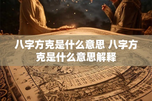 八字方克是什么意思 八字方克是什么意思解释