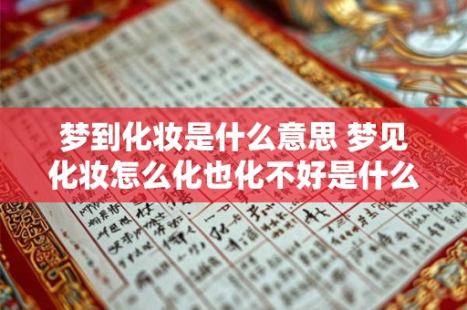 梦到化妆是什么意思 梦见化妆怎么化也化不好是什么意思