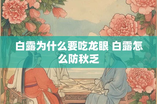 白露为什么要吃龙眼 白露怎么防秋乏