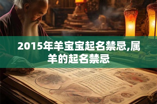2015年羊宝宝起名禁忌,属羊的起名禁忌