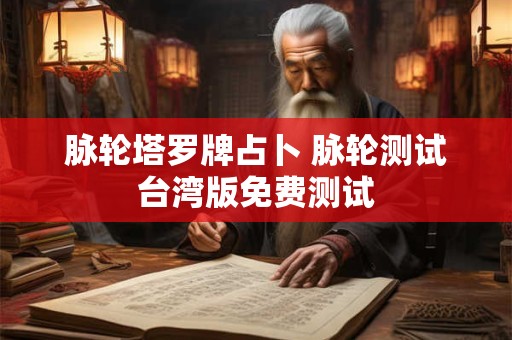脉轮塔罗牌占卜 脉轮测试台湾版免费测试