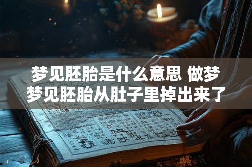 梦见胚胎是什么意思 做梦梦见胚胎从肚子里掉出来了
