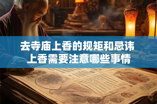 去寺庙上香的规矩和忌讳 上香需要注意哪些事情 去寺庙上香的规矩和忌讳 上香需要注意哪些事情