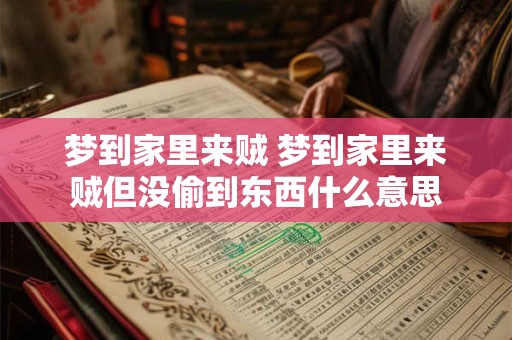 梦到家里来贼 梦到家里来贼但没偷到东西什么意思