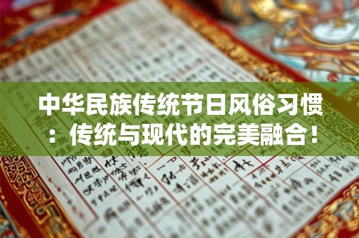中华民族传统节日风俗习惯：传统与现代的完美融合！