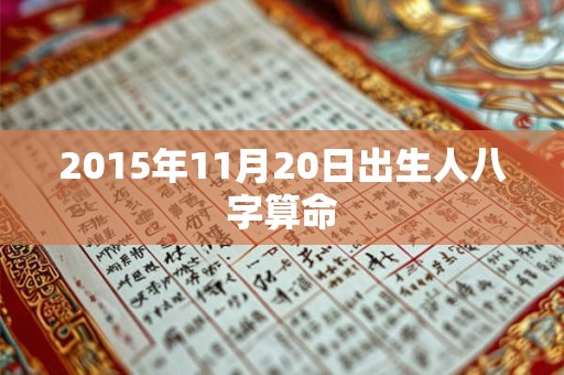 2015年11月20日出生人八字算命