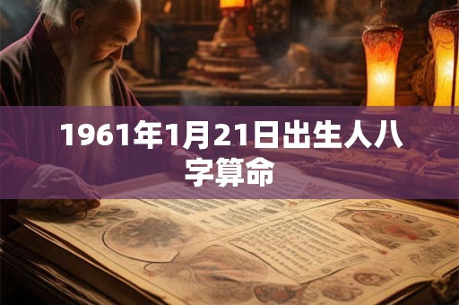 1961年1月21日出生人八字算命