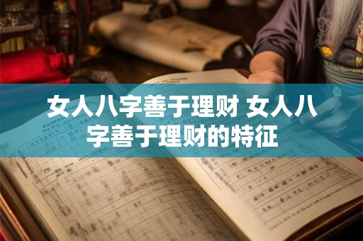 女人八字善于理财 女人八字善于理财的特征
