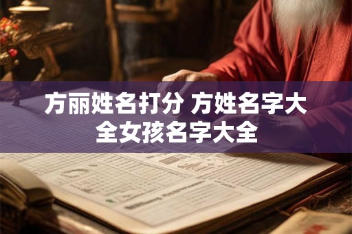 方丽姓名打分 方姓名字大全女孩名字大全