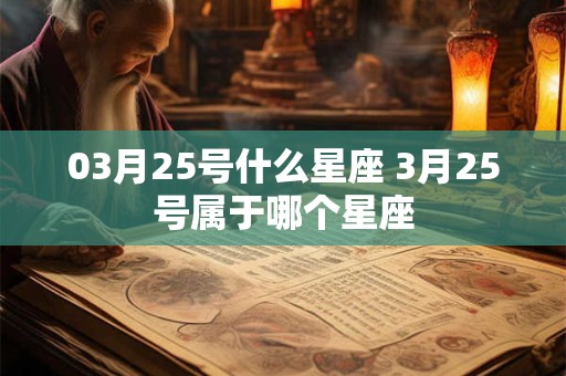 03月25号什么星座 3月25号属于哪个星座