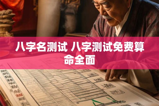 八字名测试 八字测试免费算命全面