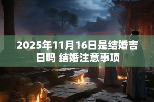 2026年11月16日是结婚吉日吗 结婚注意事项