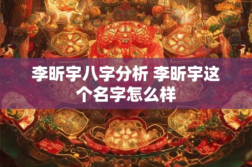 李昕宇八字分析 李昕宇这个名字怎么样