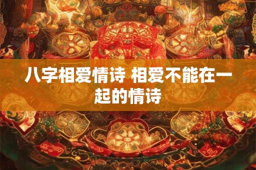 八字相爱情诗 相爱不能在一起的情诗