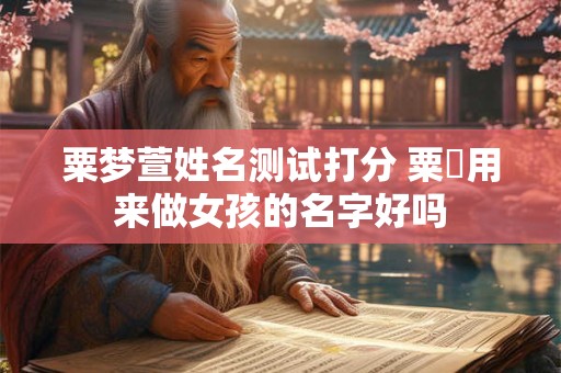 粟梦萱姓名测试打分 粟玥用来做女孩的名字好吗