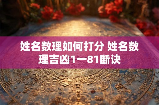 姓名数理如何打分 姓名数理吉凶1一81断诀